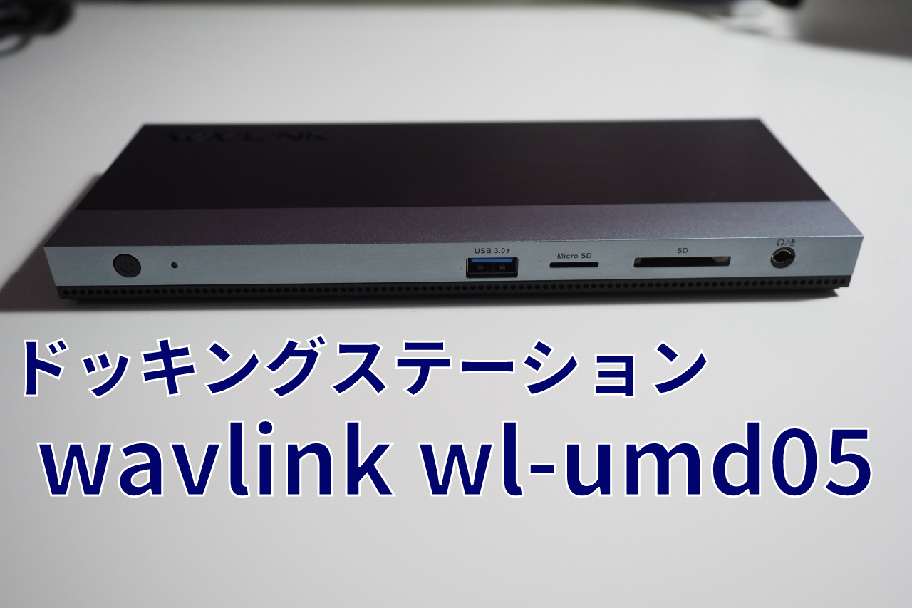 【ドッキングステーション】wavlink wl-umd05を購入