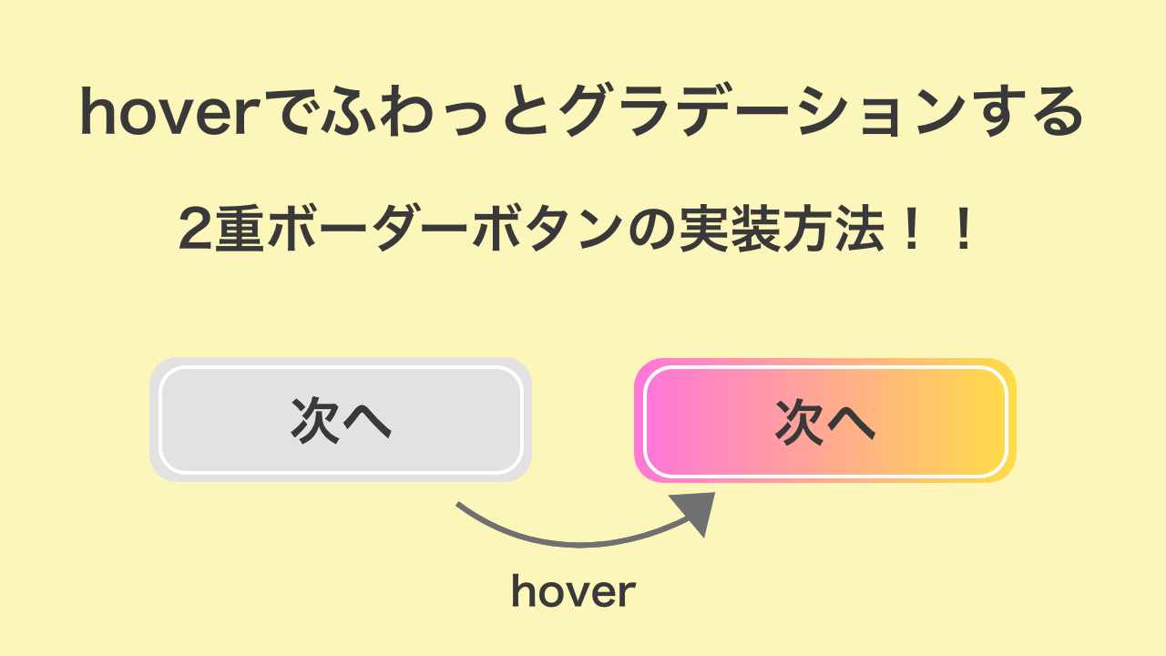 【HTML・CSSのみ】hoverでふわっとグラデーションする2重ボーターボタンの実装方法！