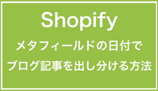 【Shopify / Liquid】メタフィールドの日付を利用したブログ記事の出しわけ方法